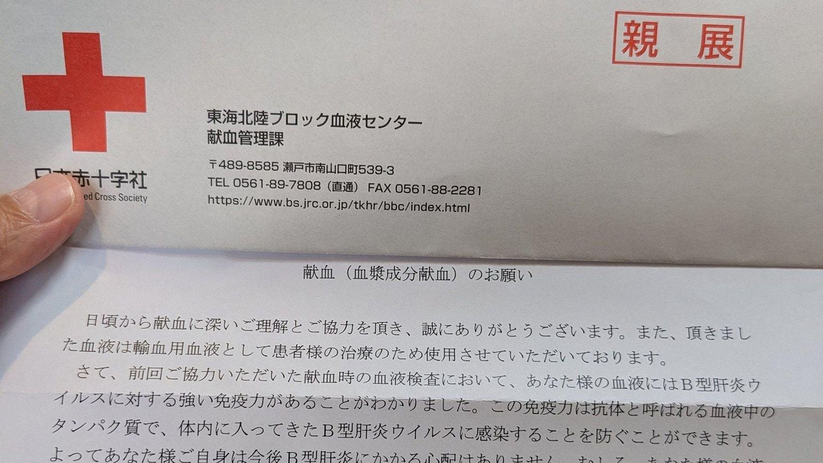 献血後に｢あなた様の血液には…｣というものものしい手紙が届く｢2000人に1人の特別な血液｣の正体 B型肝炎の発症を予防する薬が作られる